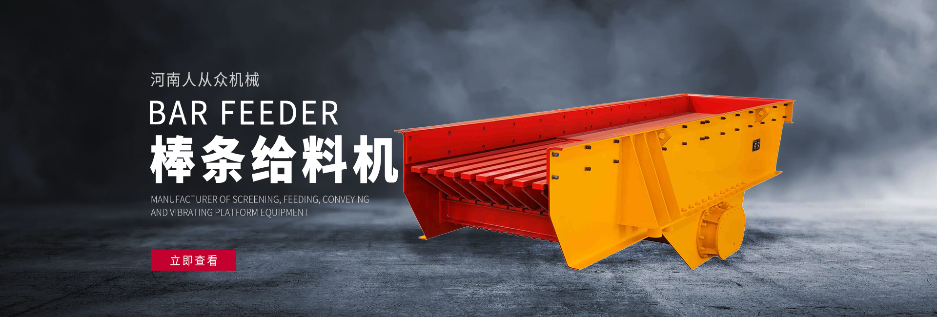 河南人從眾機械制造有限公司