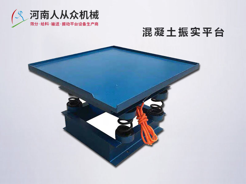 混凝土振實平臺