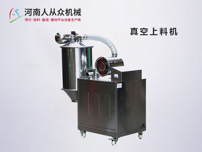 真空上料機