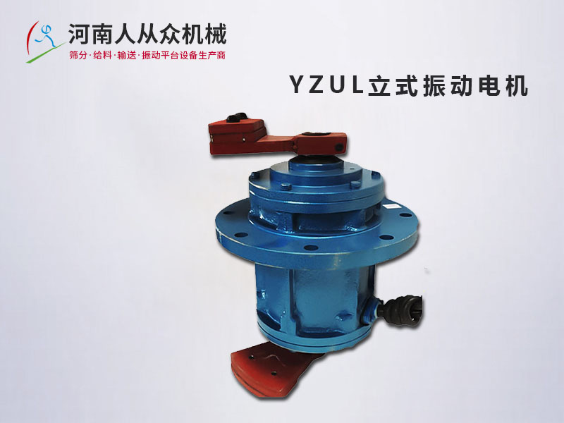 YZUL立式振動電機