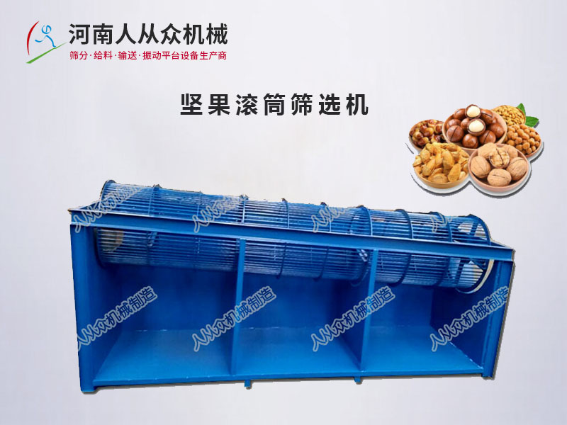 堅果滾筒篩分機