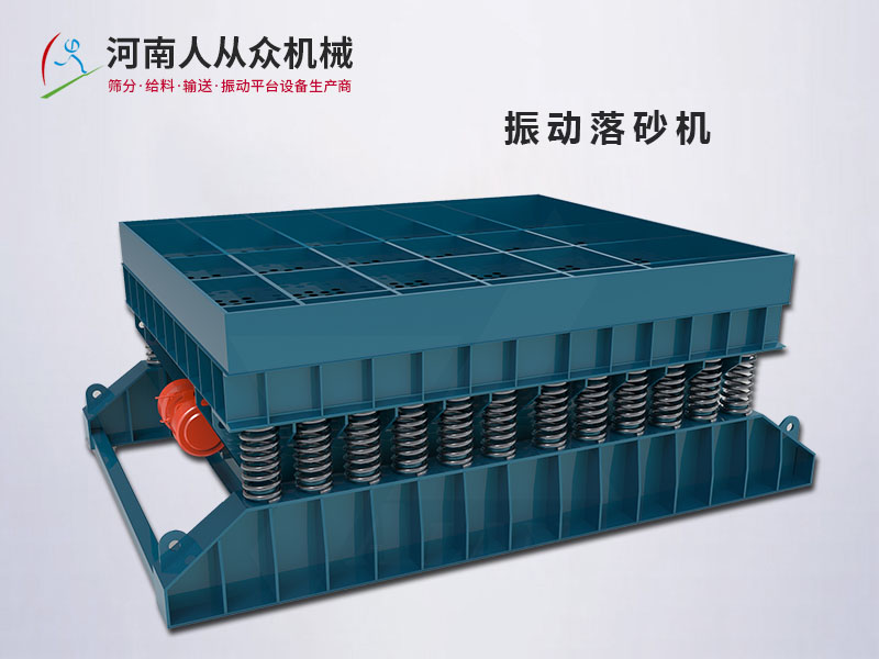 振動落砂機