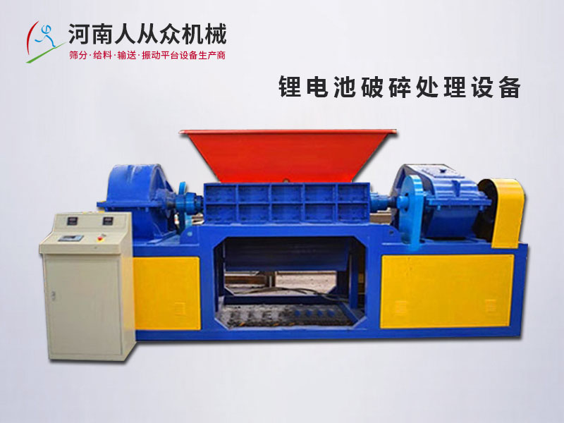 鋰電池破碎拆解設備