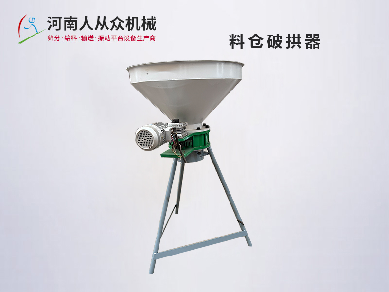 料倉破拱機,旋轉破拱機