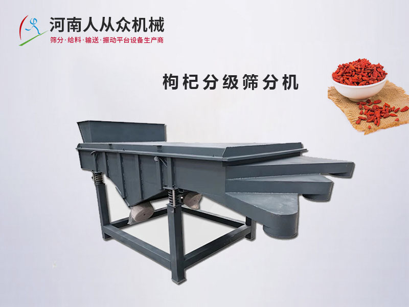 枸杞篩分機