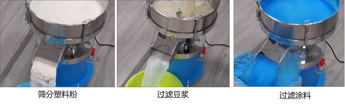 450過濾篩過濾：塑料粉，豆漿，涂料試機現場